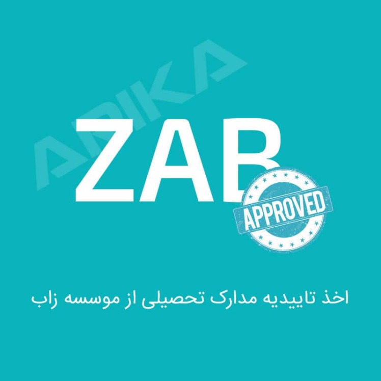 مراحل تاییدیه ZAB